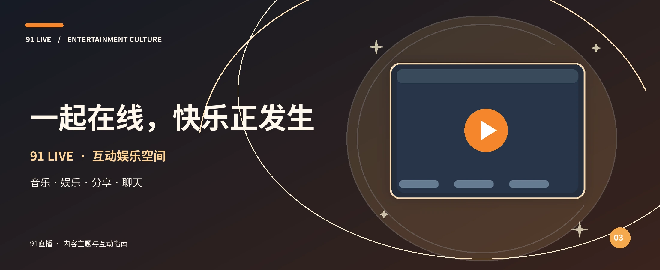 91直播娱乐内容品牌主视觉